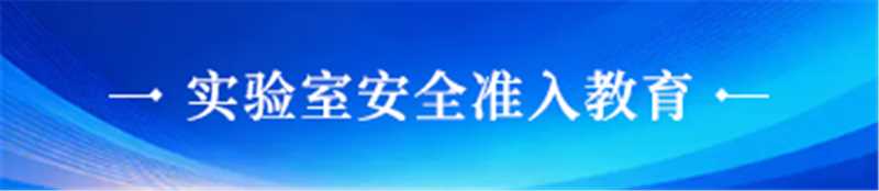 实验室安全准入教育